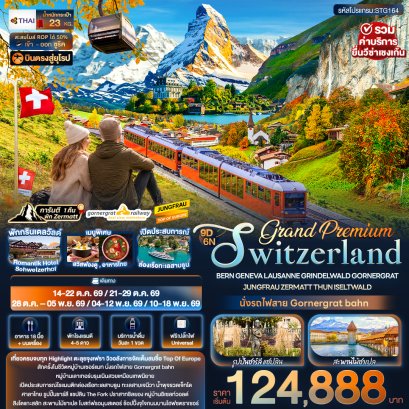 Grand Premium Switzerland 9&nbsp;วัน&nbsp;6&nbsp;คืน-TG
